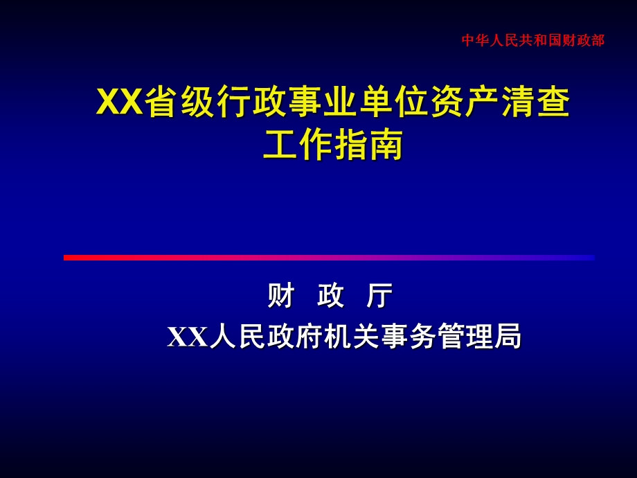 四川省省级行政事业单位资产清查工作指南.ppt_第1页