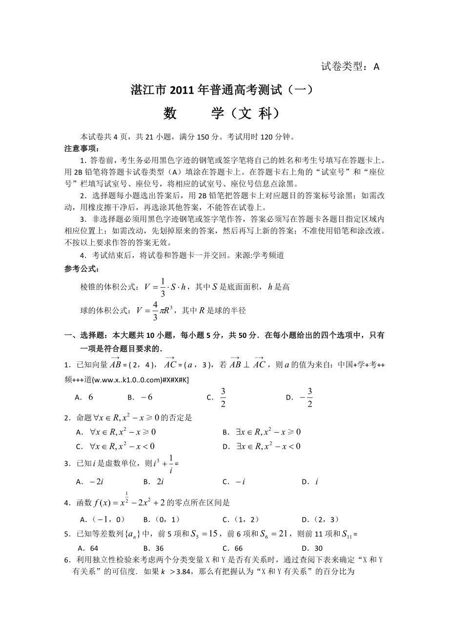 广东省湛江市高三普通高考测试数学(文)试题(一).doc_第1页