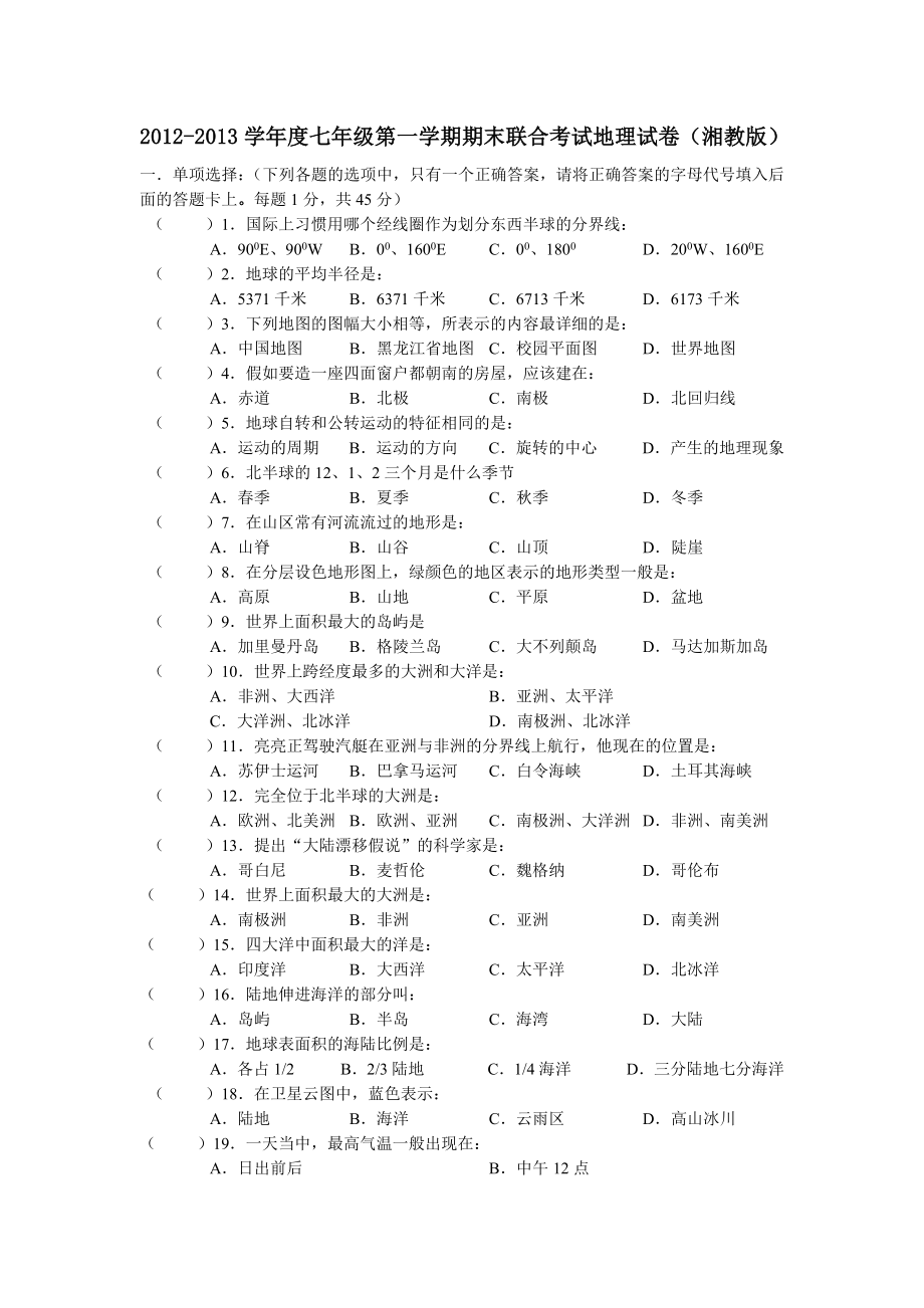 七级上册湘教版地理期末联考试卷及答案.doc_第1页