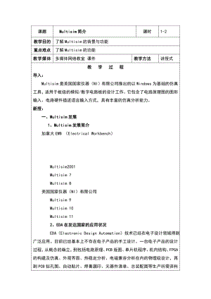 multisim10电子仿真教案.doc