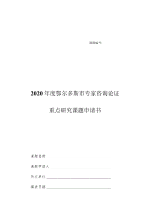 课题2020年度鄂尔多斯市专家咨询论证重点研究课题申请书.docx