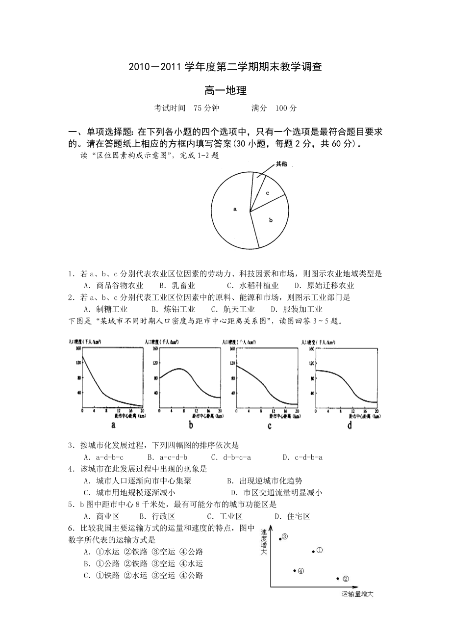 江苏省淮安市淮阴区—学第二学期期末教学调查高一地理试题.doc_第1页