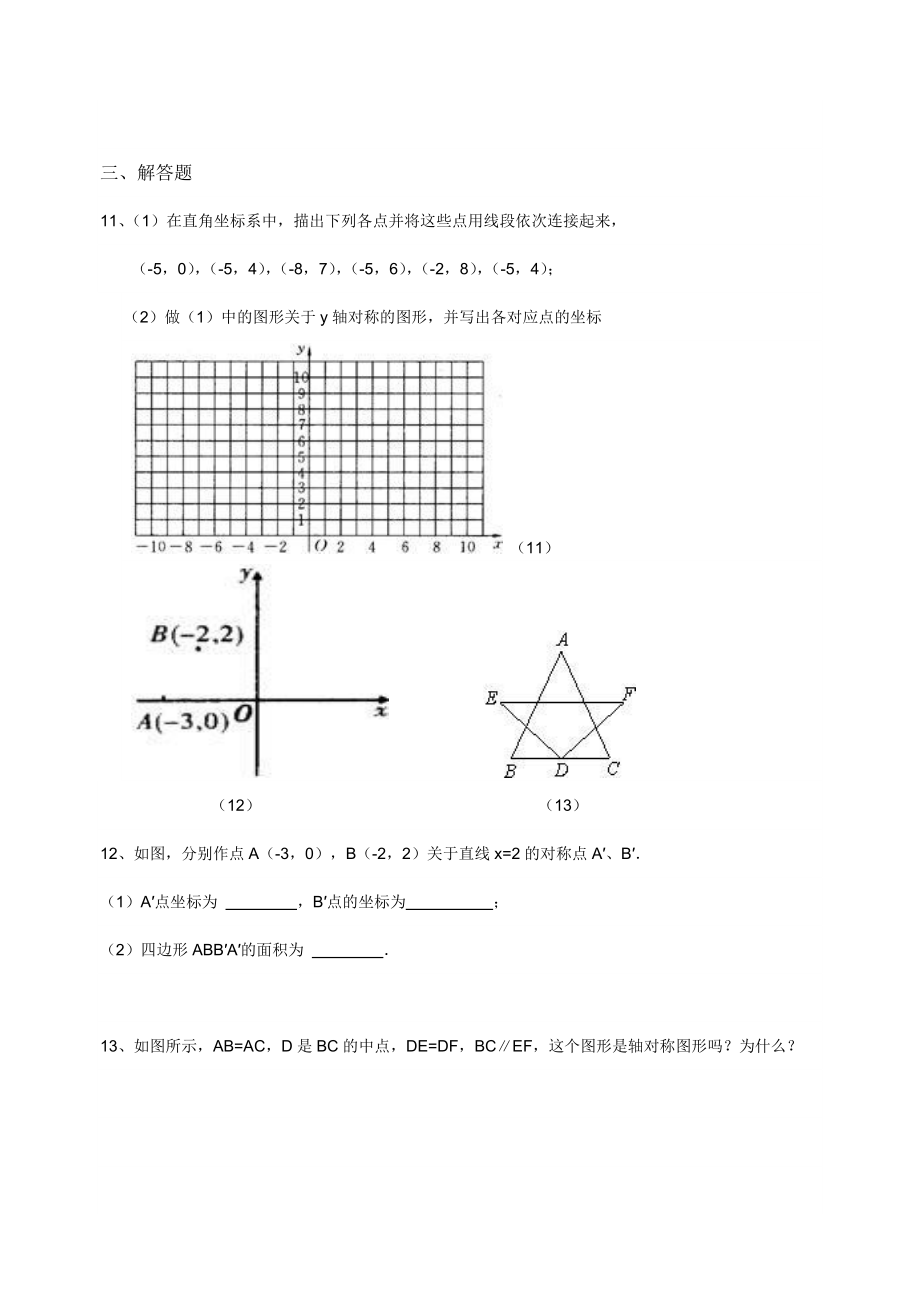 八级数学12.2作轴对称图形同步测试题.doc_第2页