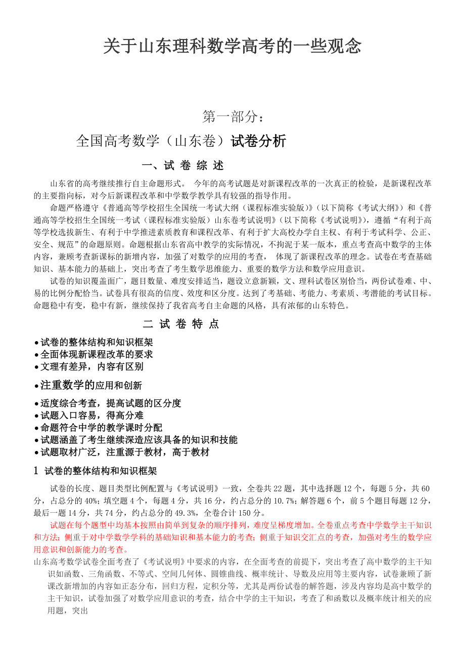 关于山东理科数学高考的一些观念.doc_第1页