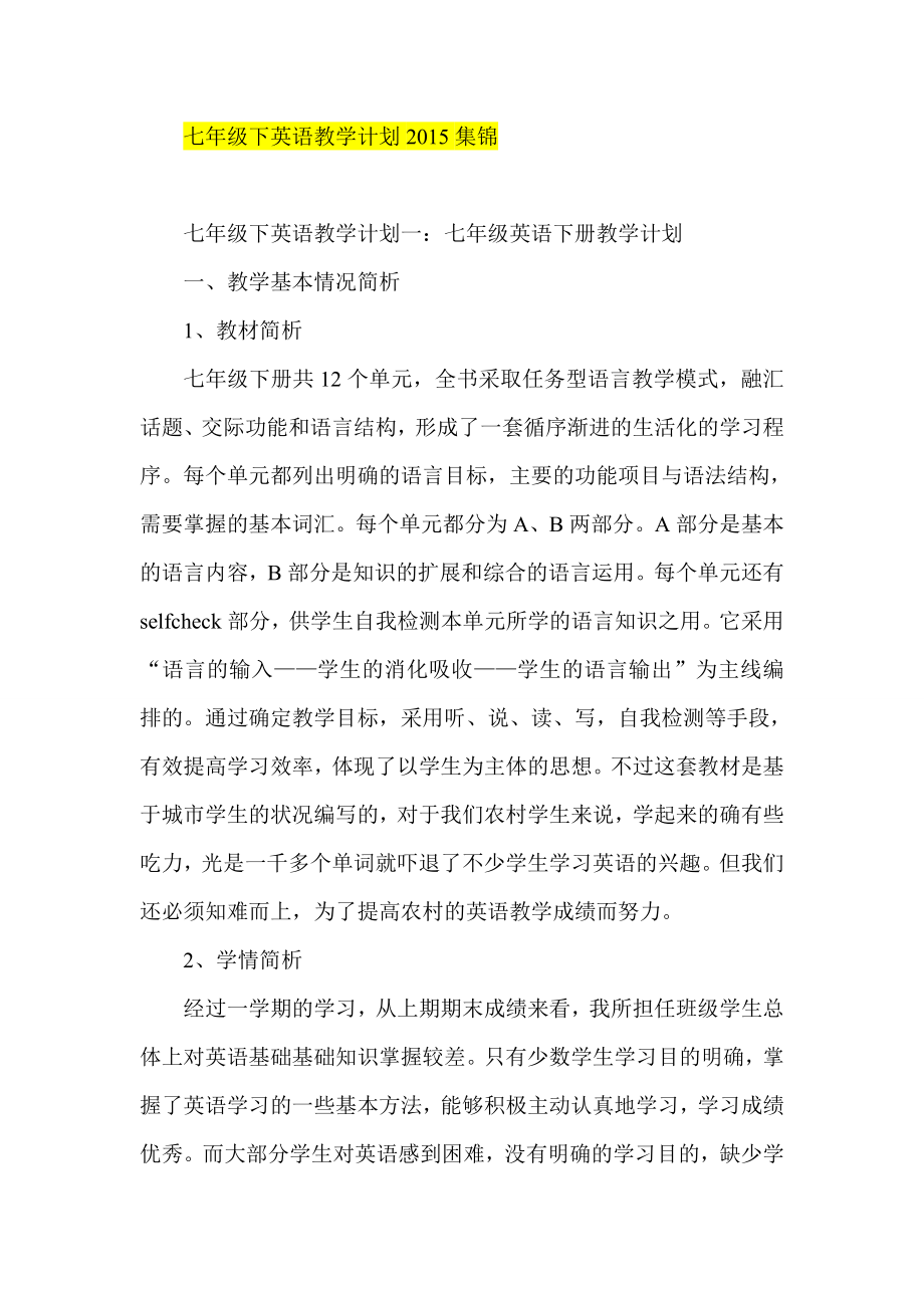 七级下英语教学计划集锦.doc_第1页