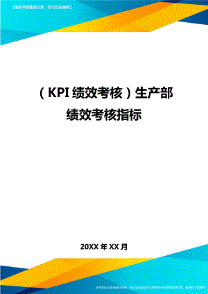 (KPI绩效考核)生产部绩效考核指标.doc