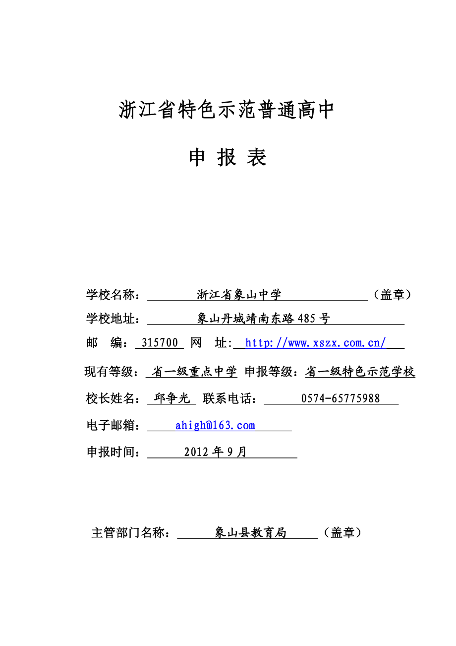 象山中学浙江省特色示范普通高中申报表.doc_第1页