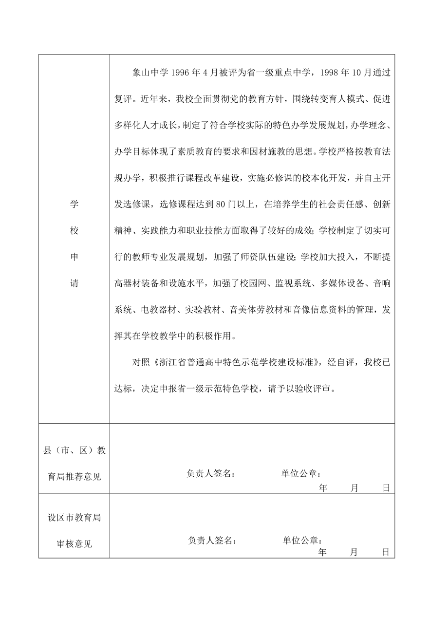 象山中学浙江省特色示范普通高中申报表.doc_第2页