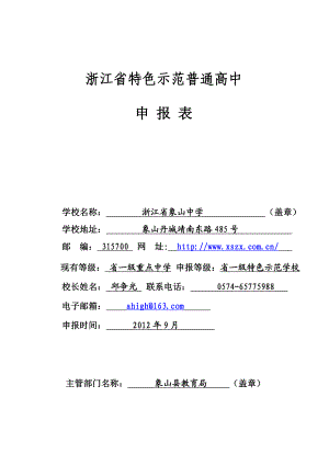 象山中学浙江省特色示范普通高中申报表.doc