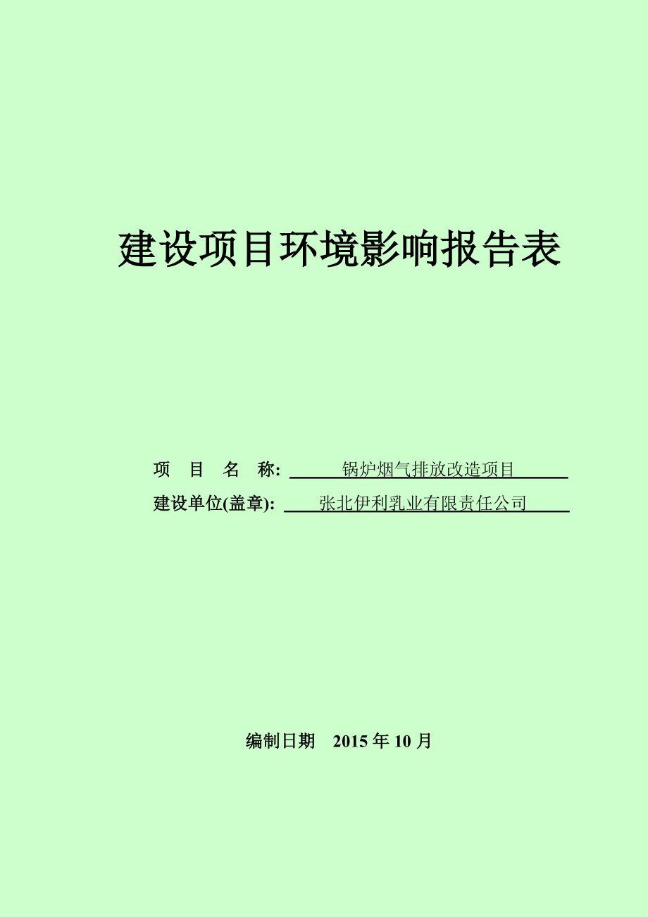 环境影响评价报告公示：张北改造环评报告.doc_第1页