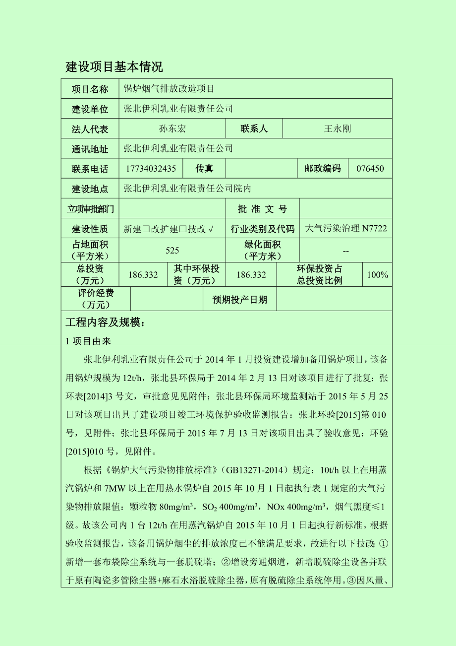 环境影响评价报告公示：张北改造环评报告.doc_第3页