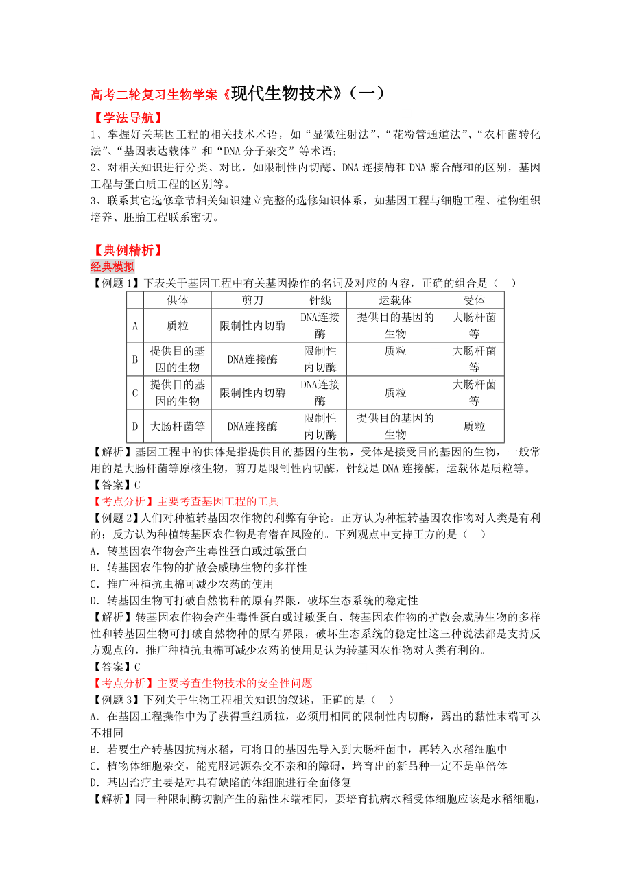 高考二轮复习生物学案《现代生物技术》.doc_第1页