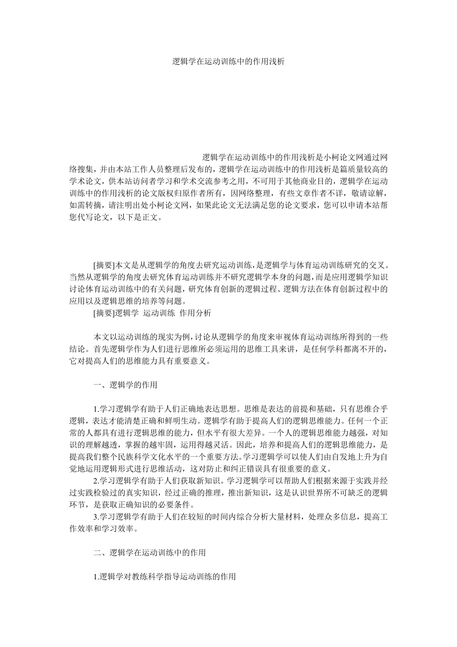 教育论文逻辑学在运动训练中的作用浅析.doc_第1页