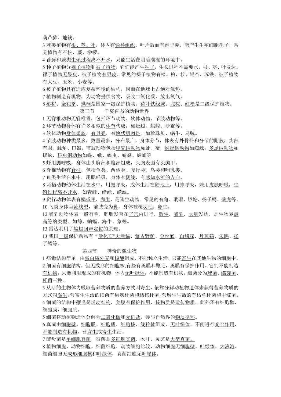 苏教版八级生物(下)总复习提纲.doc_第2页