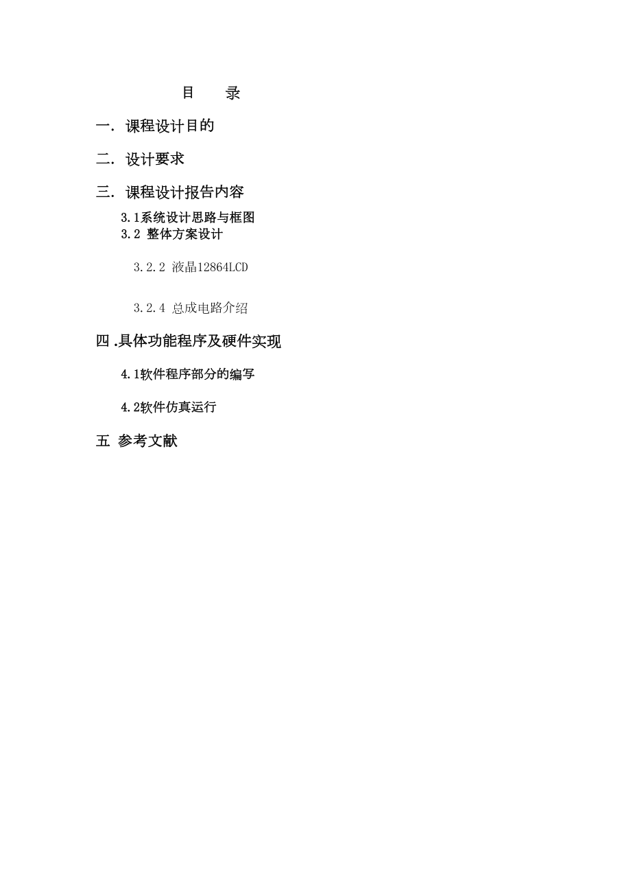 课程设计说明书12864LCD显示汉字.doc_第3页