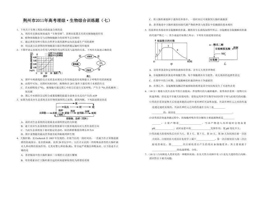 荆州市生物高考模拟题7.doc_第1页