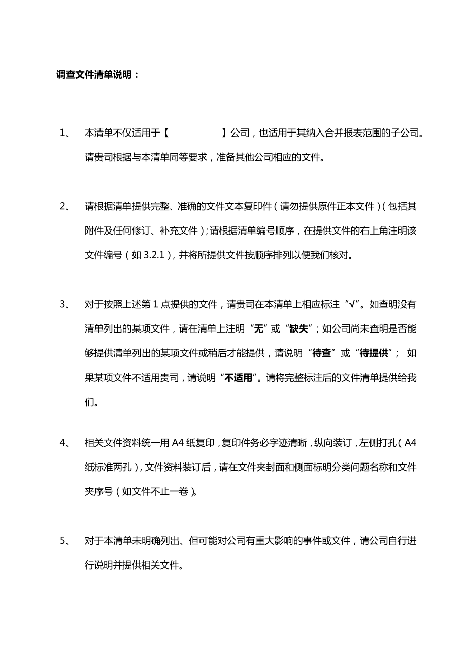 IPO项目开发尽职调查清单.doc_第3页