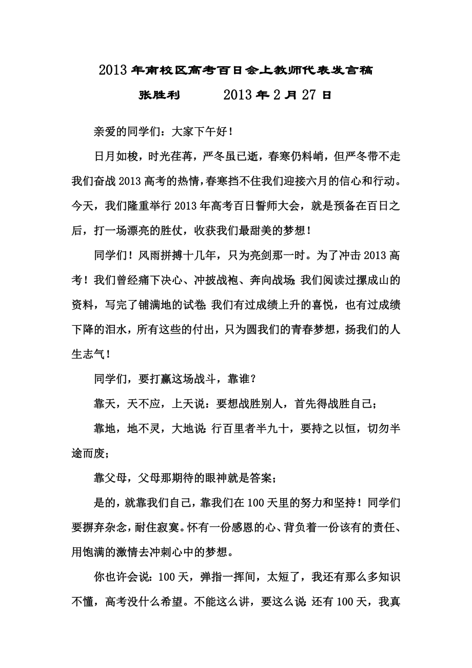 南校区高考百日会上教师代表发言稿.doc_第1页