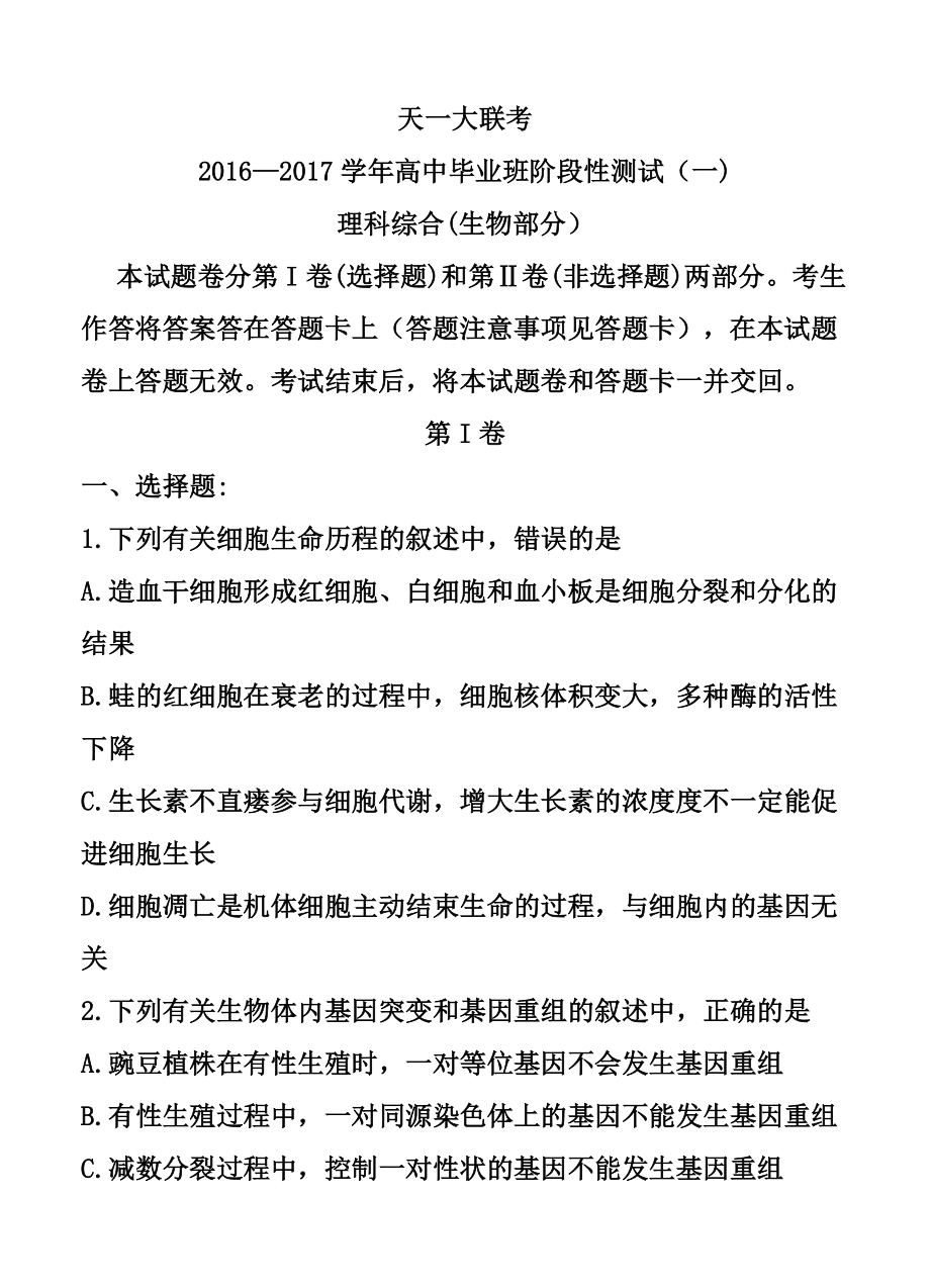 河南省天一大联考高中毕业班上学期阶段性测试（一）理科综合试题及答案.doc_第1页