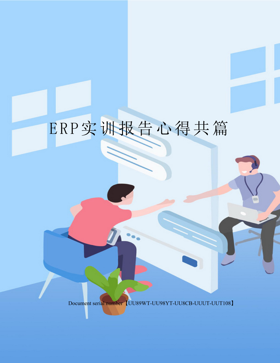 ERP实训报告心得共篇.docx_第1页