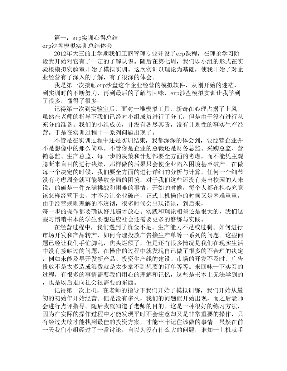 ERP实训报告心得共篇.docx_第2页