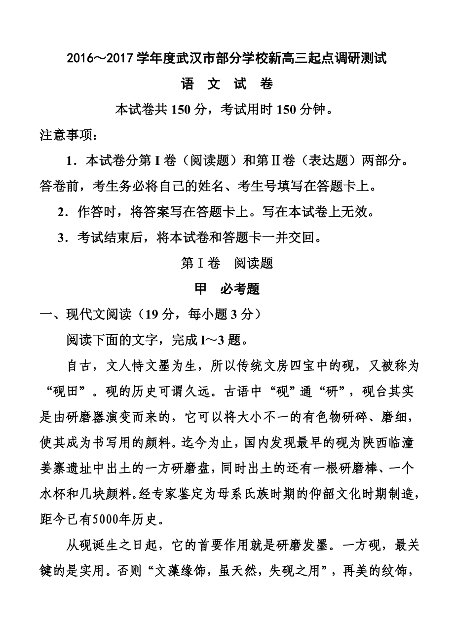 湖北省武汉市部分学校高三上学期起点调研测试语文试题及答案.doc_第1页