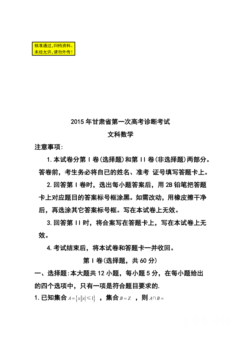 甘肃省第一次高考诊断考试文科数学试题及答案.doc_第1页