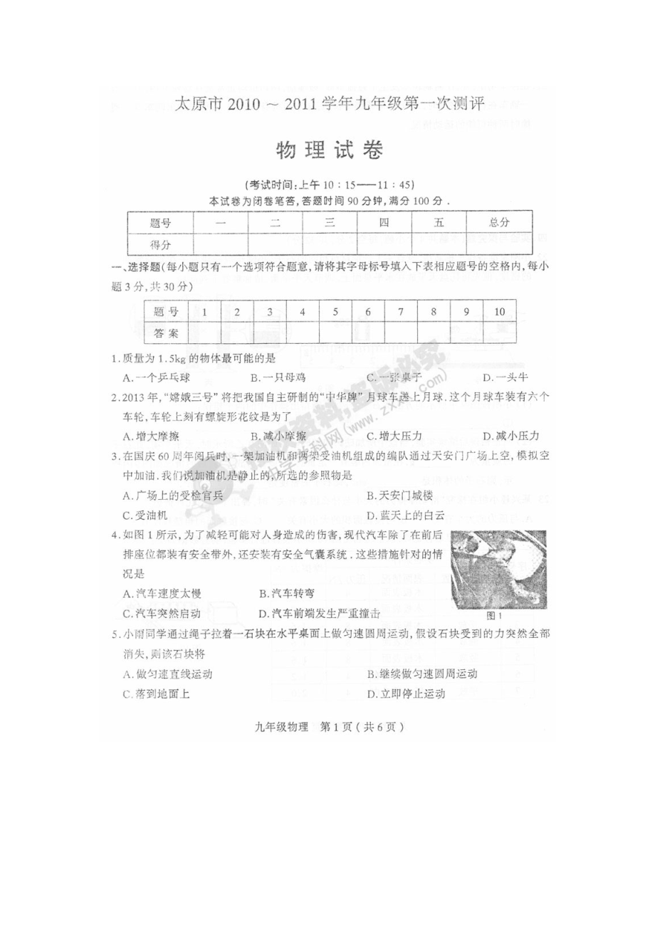 山西省太原市九级物理上学期第一次测评试题.doc_第1页