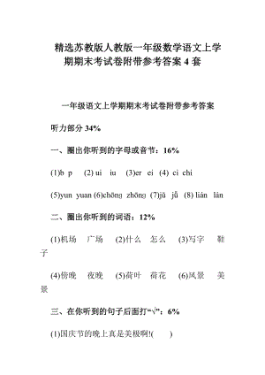 精选苏教版人教版一级数学语文上学期期末考试卷附带参考答案4套.doc