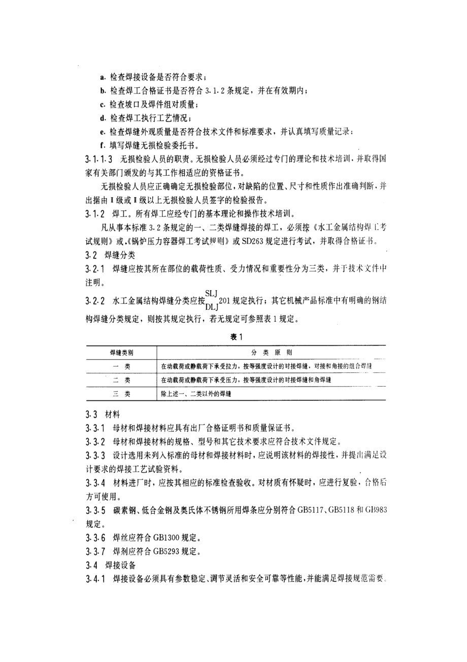 Sl36(水工金属结构焊接通用技术条件).doc_第3页