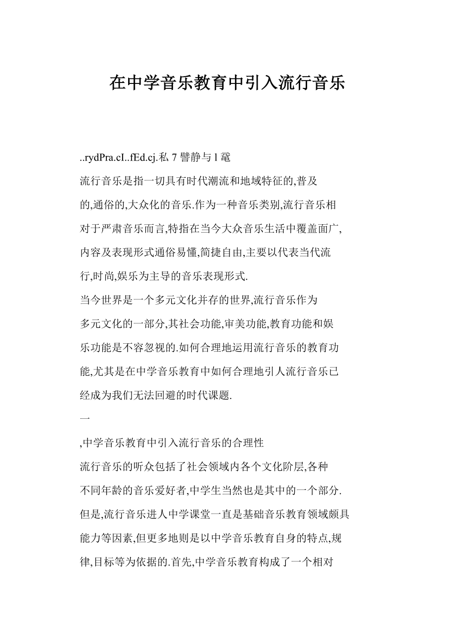 word格式 在中学音乐教育中引入流行音乐.doc_第1页