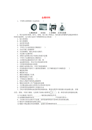 九级化学下册 第八单元 课题1 金属材料同步练习 （新版）新人教版.doc