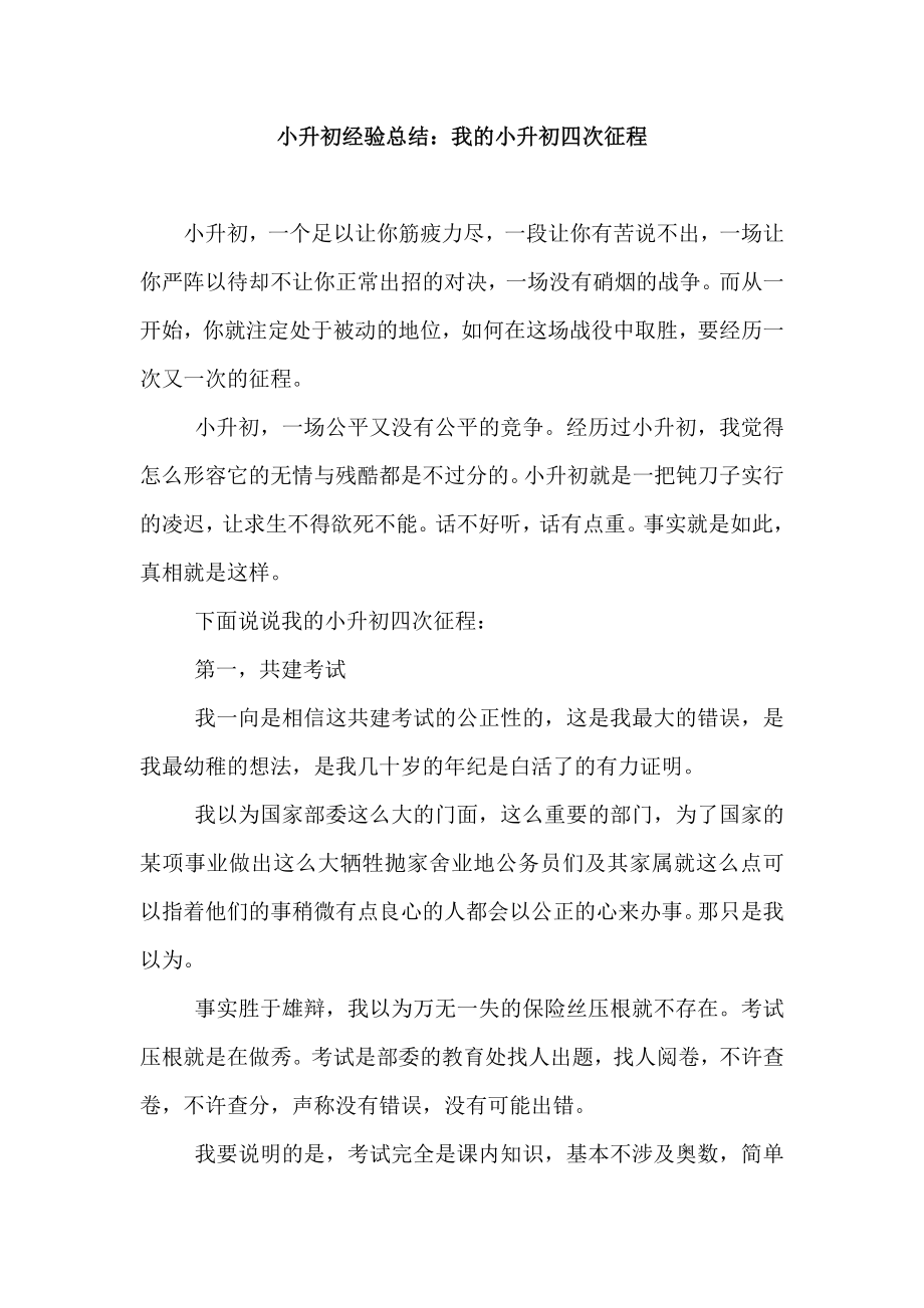 小升初经验总结：我的小升初四次征程.doc_第1页