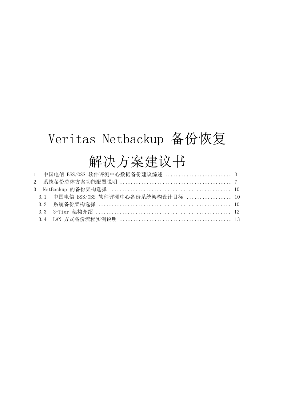 VeritasNBU备份恢复解决方案.docx_第1页