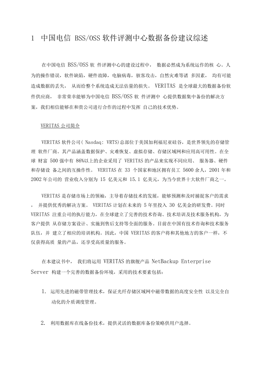 VeritasNBU备份恢复解决方案.docx_第3页