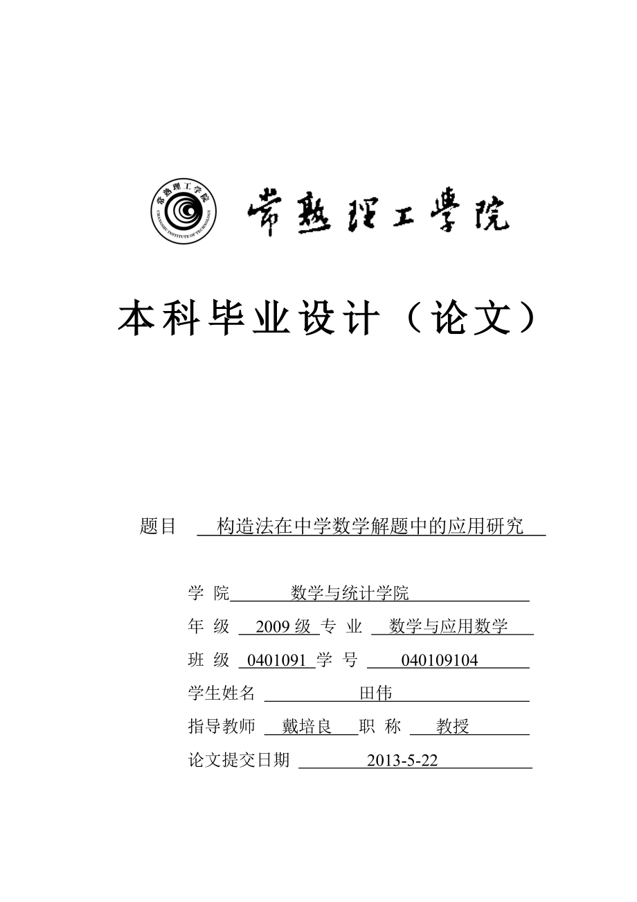 构造法在中学数学中的应用研究毕业论文.doc_第1页