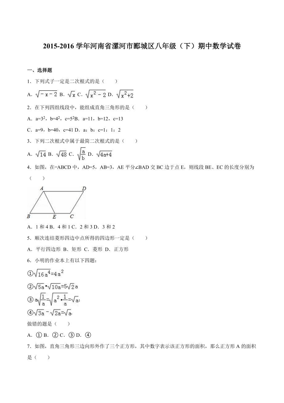 漯河市郾城区八级下期中数学试卷含答案解析.doc_第1页