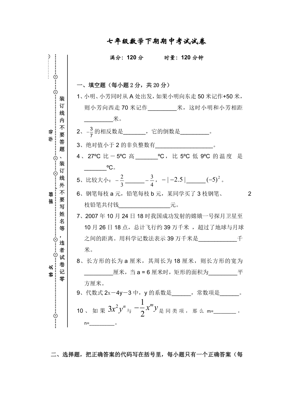 人教版七级数学下册期中试卷集.doc_第1页