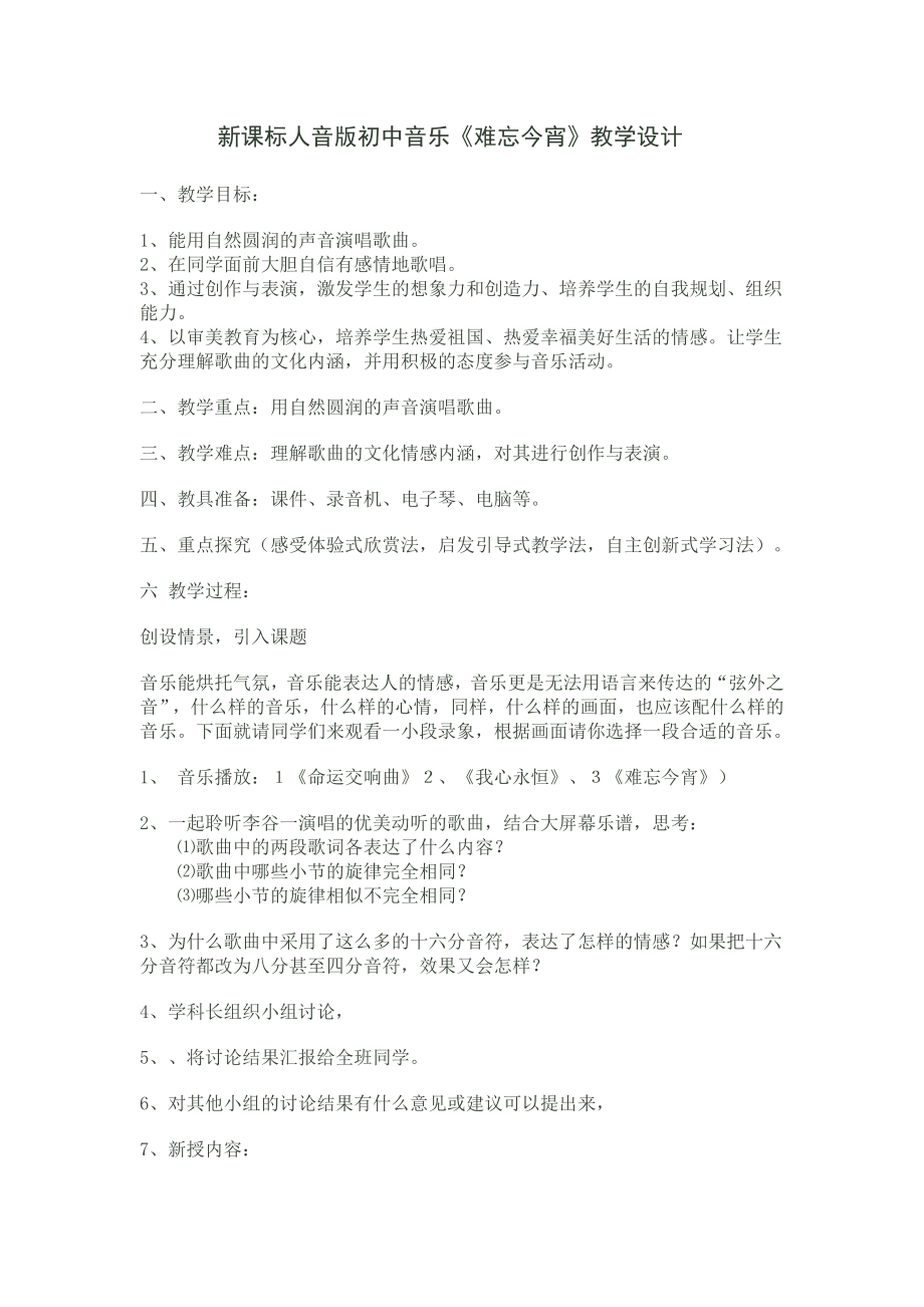 新课标人音版初中音乐《难忘今宵》教学设计.doc_第1页