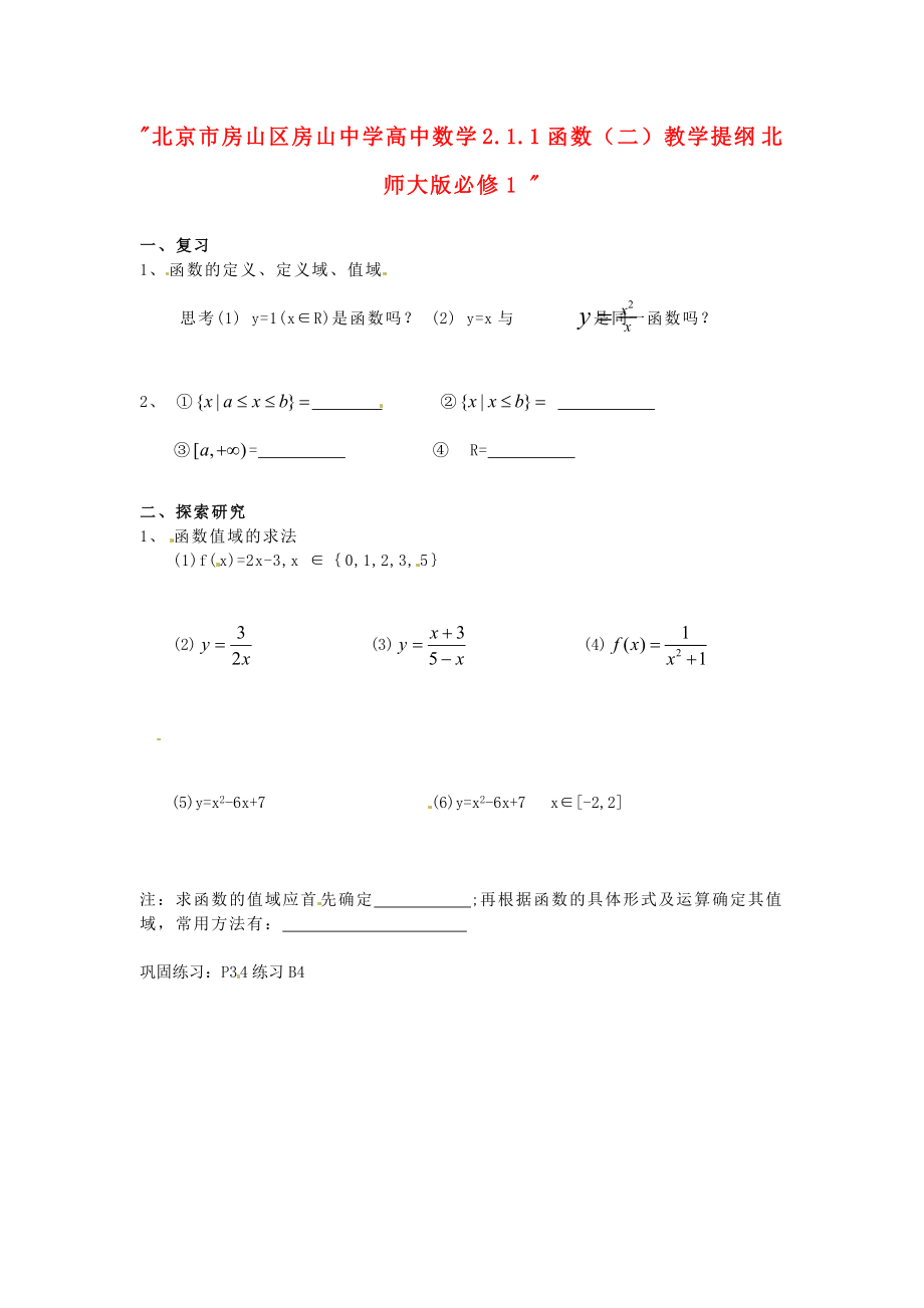 高中数学 211函数（二）教学提纲 北师大版必修1.doc_第1页