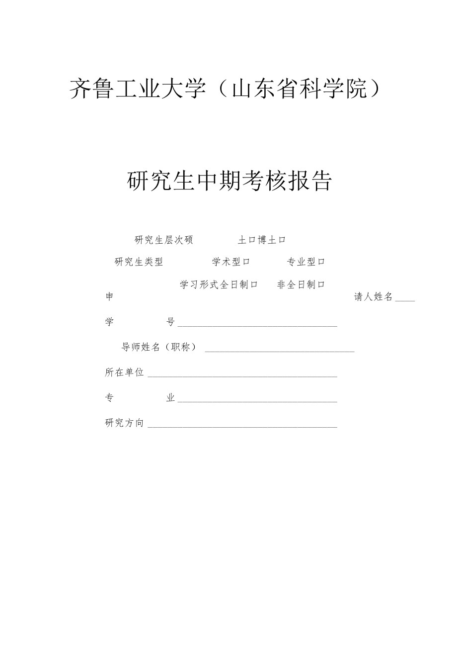 齐鲁工业大学山东省科学院研究生中期考核报告.docx_第1页