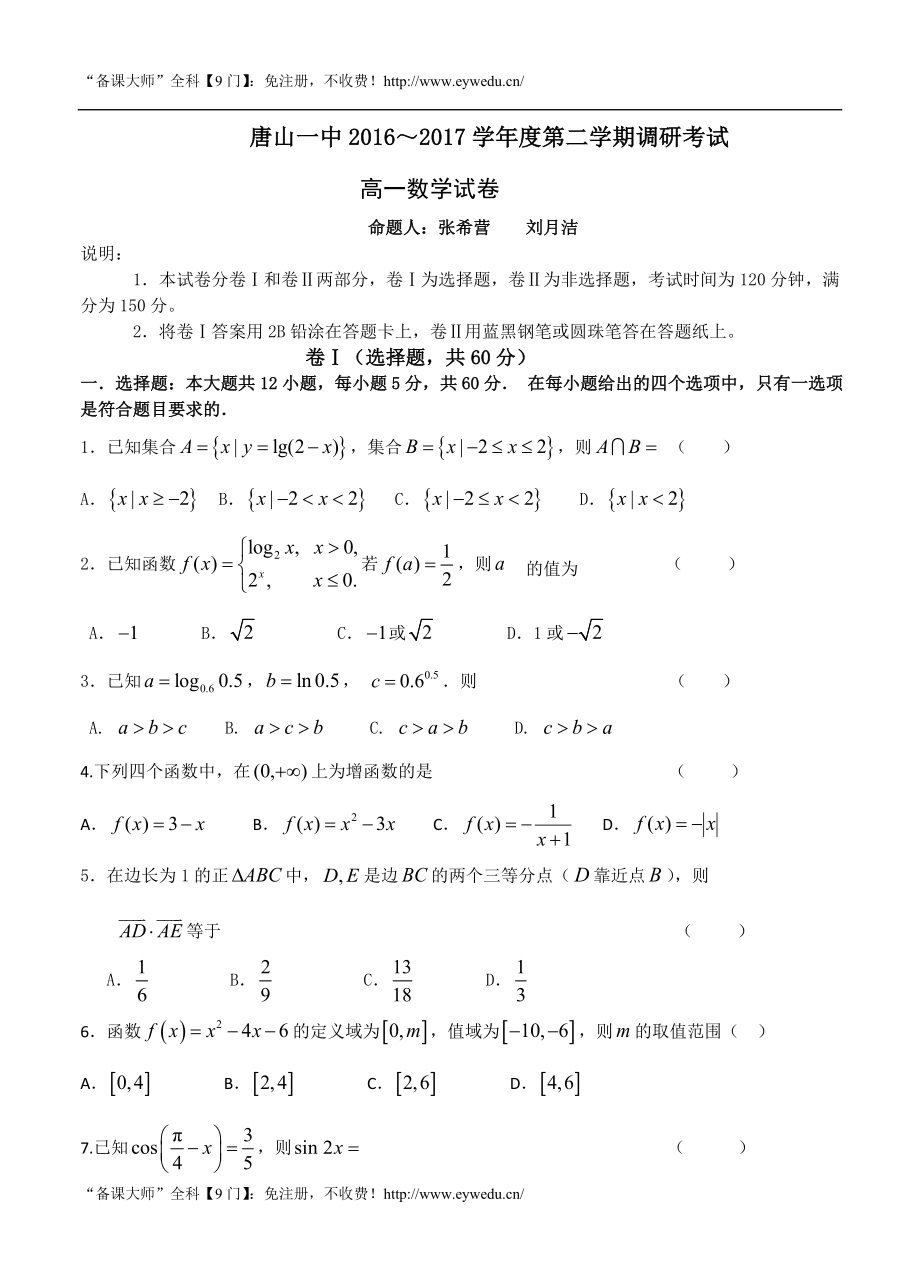 河北省唐山一中高一开学调研数学试题（含答案） .doc_第1页