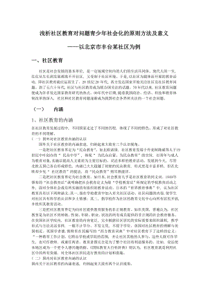 浅析社区教育对问题青少社会化的原则方法及意义以北京市丰台某社区为例毕业论文.doc