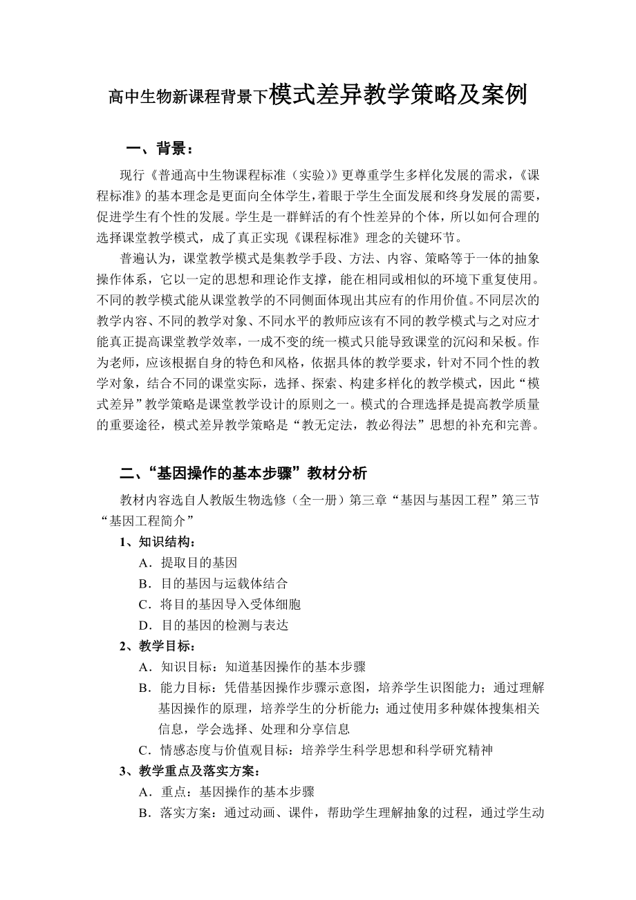 高中生物新课程背景下模式差异教学策略及案例.doc_第1页