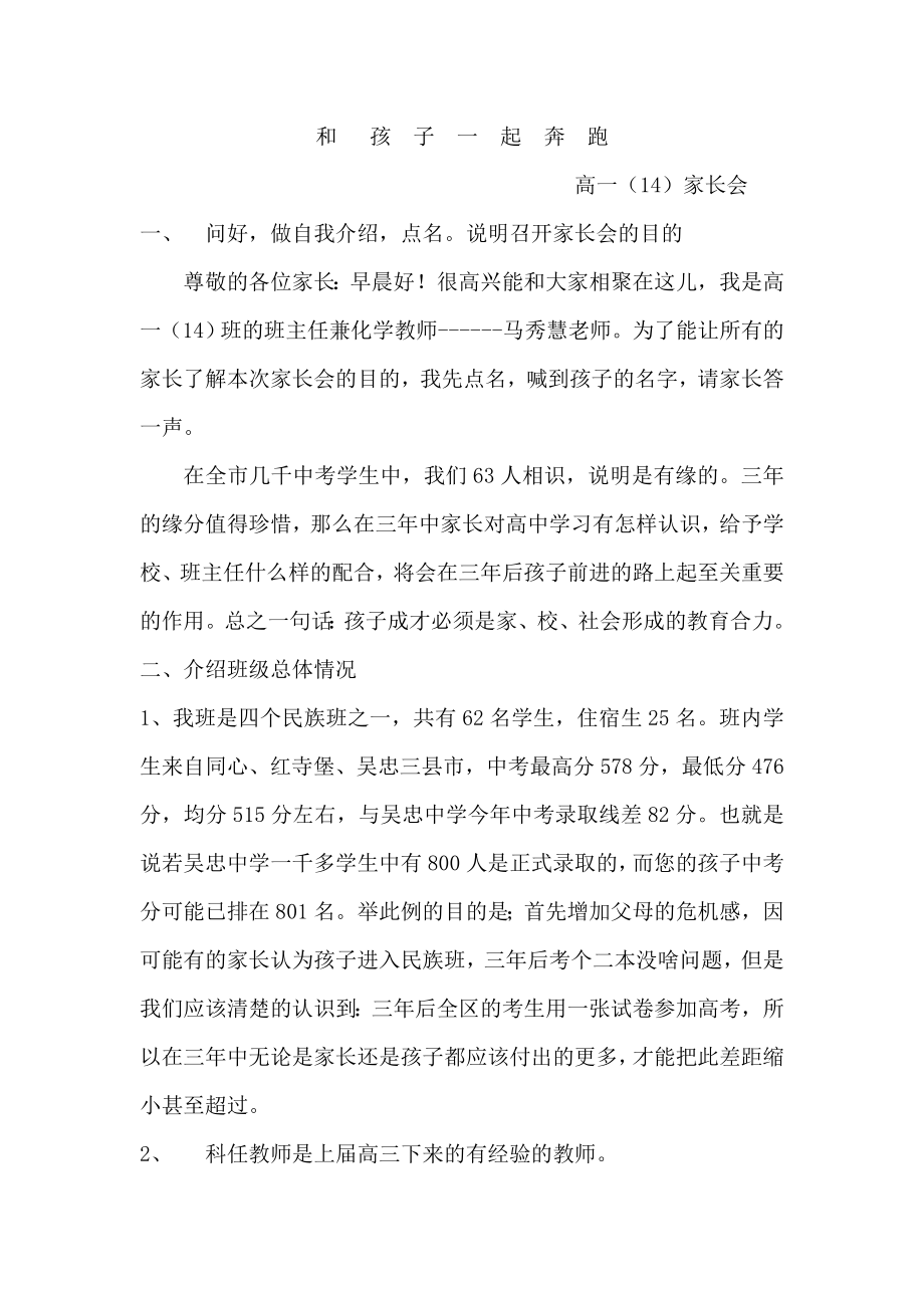 高一(14)班家长会班主任发言稿.doc_第1页