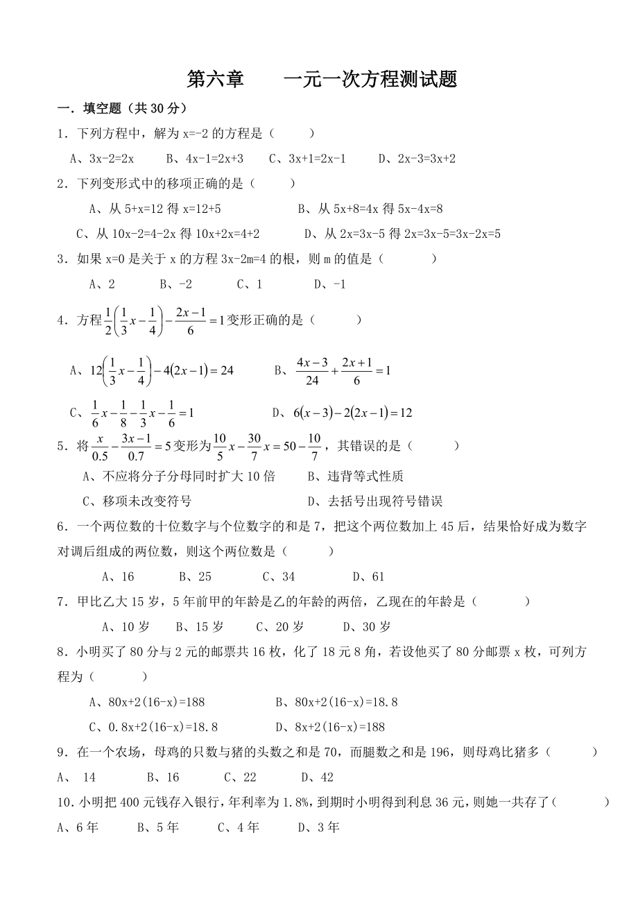 七下华师数学第六章一元一次方程单元测试题.doc_第1页