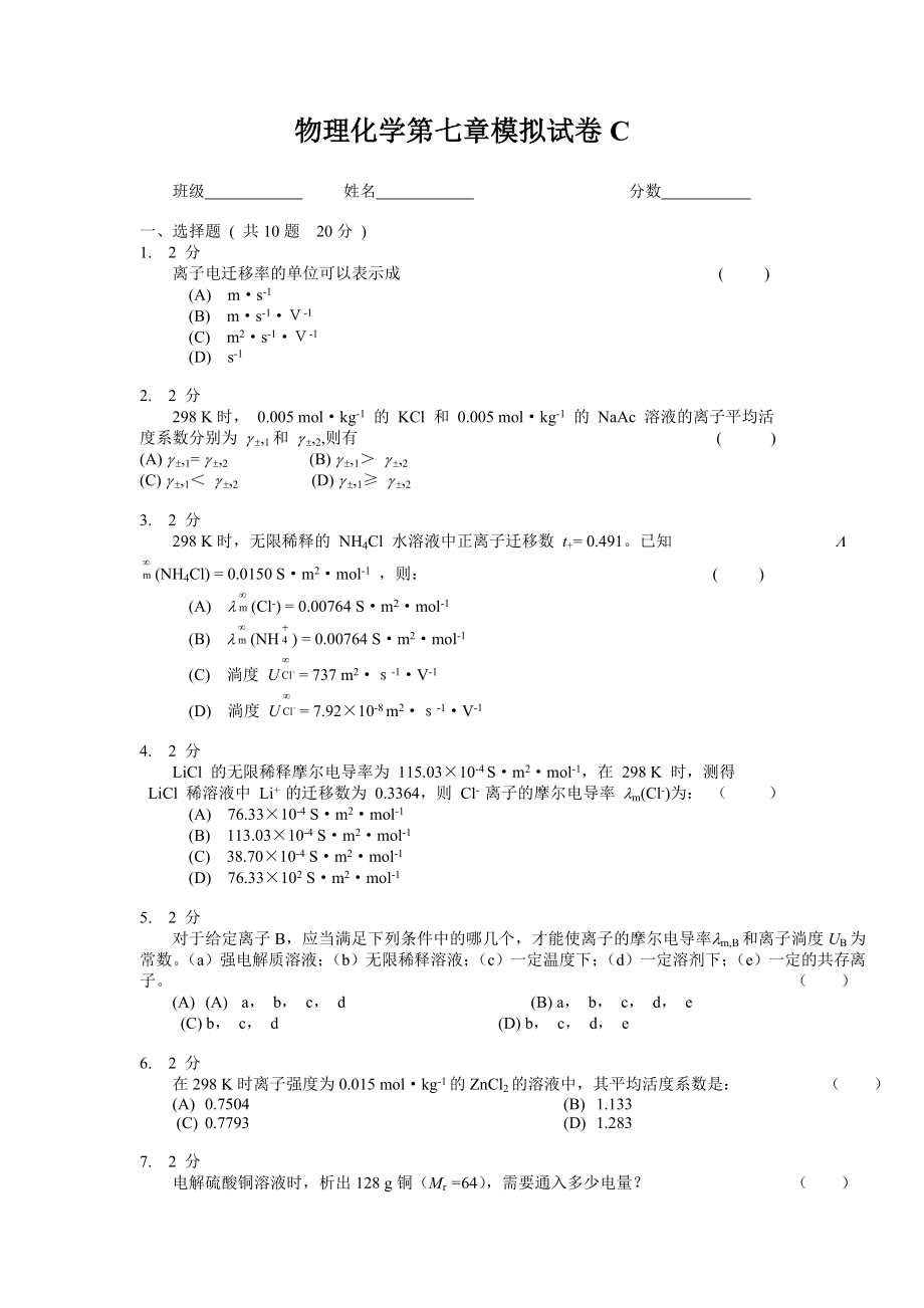 物理化学电解质溶液：模拟试卷C.doc_第1页