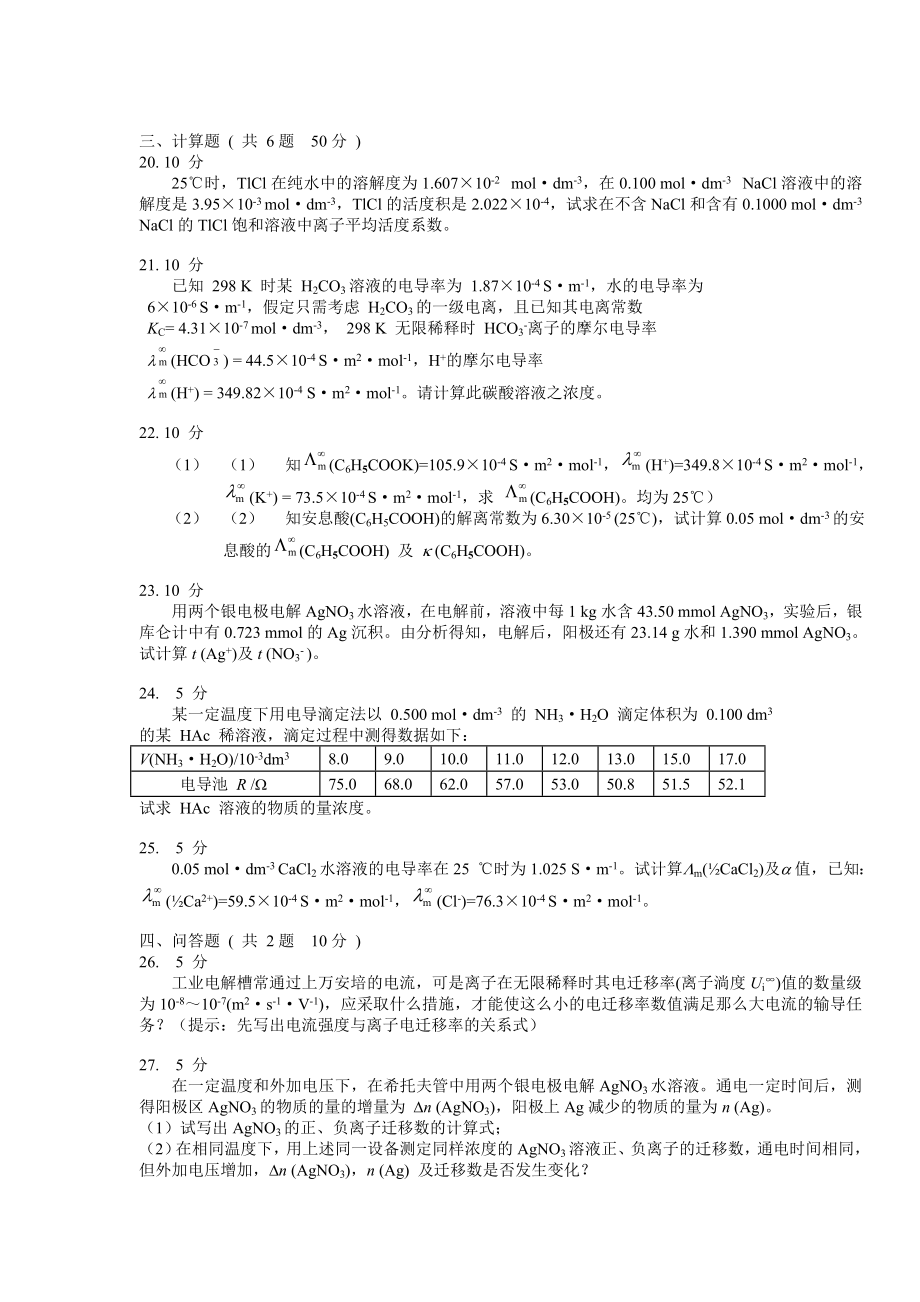 物理化学电解质溶液：模拟试卷C.doc_第3页