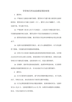 导管相关性血流感染预防制度.docx