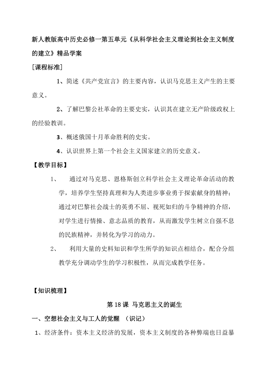 新人教版高中历史必修一第五单元《从科学社会主义理论到社会主义制度的建立》精品学案.doc_第1页